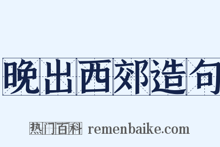 晚出西郊造句是什么意思的图片